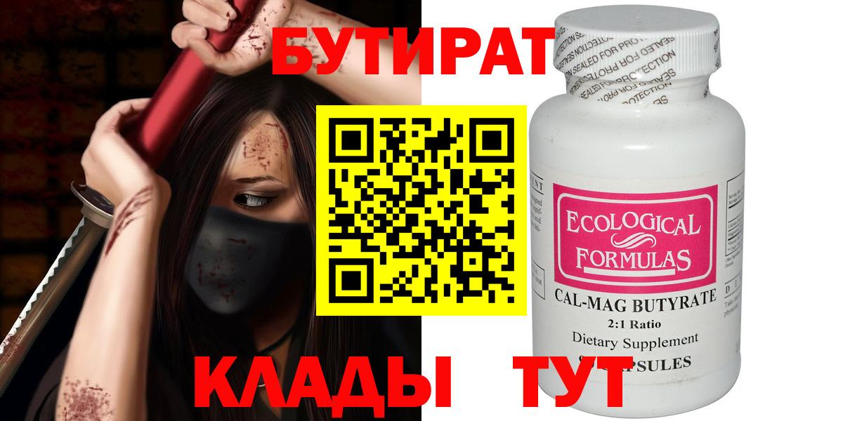 Бутират Butirat Зима