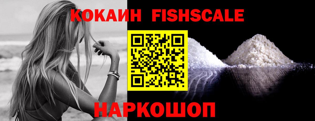 Кокаин Fish Scale Зима